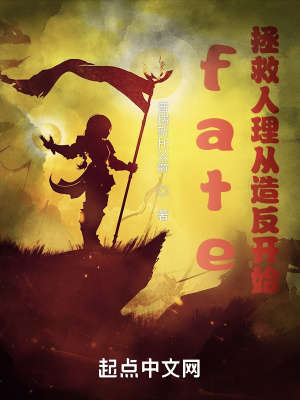 fate：贞德大小姐的奇幻之旅